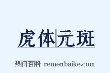 虎体元斑是什么意思的图片